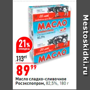 Акция - Масло сладко-сливочное Росэкспопром 82,%