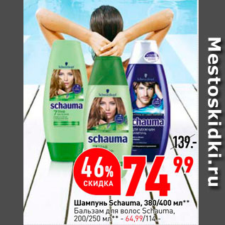 Акция - Шампунь Schauma 380/400мл Бальзам для волос Schauma 200/250мл - 64.99