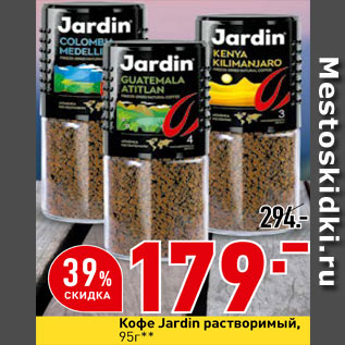 Акция - Кофе Jardin