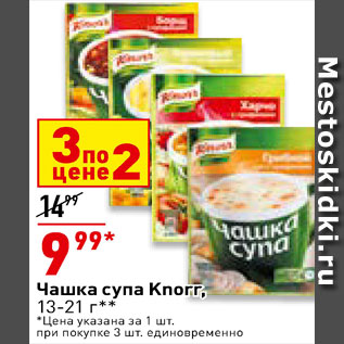 Акция - Чашка супа Knorr
