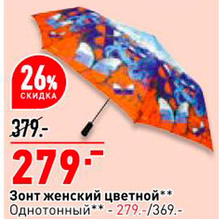 Акция - Зонт женский цветной/однотонный - 279
