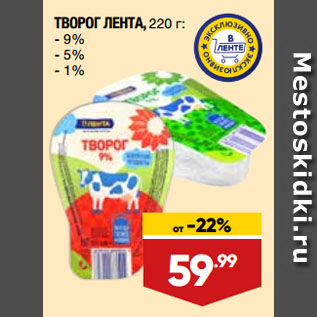 Акция - ТВОРОГ ЛЕНТА 9%/5%/1%