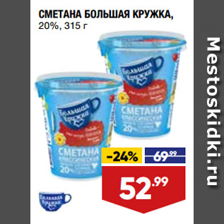 Акция - СМЕТАНА БОЛЬШАЯ КРУЖКА, 20%