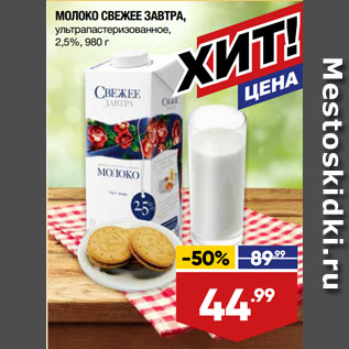 Акция - МОЛОКО СВЕЖЕЕ ЗАВТРА, ультрапастеризованное, 2,5%