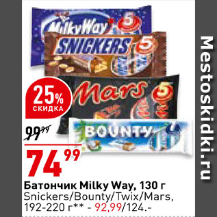 Акция - Батончик Snickers/Bounty/Twix/Mars