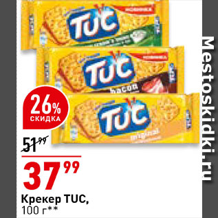 Акция - Крекер Tuc