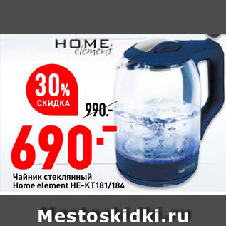 Акция - Чайник стеклянный Home element HE-KT181|184