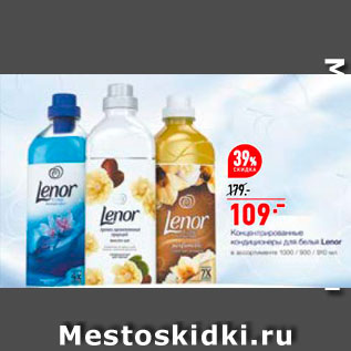 Акция - Кондиционер для белья Lenor