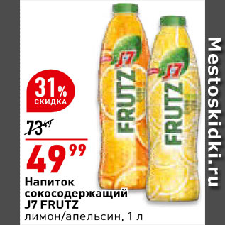 Акция - Напиток сокосодержащий J7 Frutz