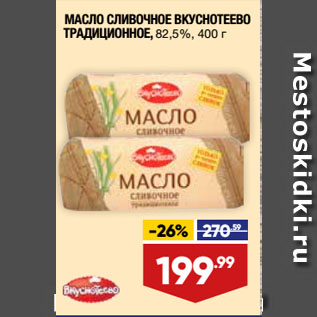 Акция - МАСЛО СЛИВОЧНОЕ ВКУСНОТЕЕВО ТРАДИЦИОННОЕ, 82,5%