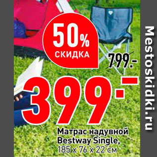 Акция - Матрас надувной Bestway Single 185*76*22см