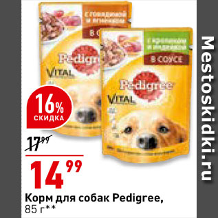 Акция - Корм для собак Pedigree