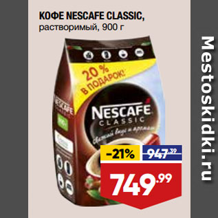 Акция - КОФЕ NESCAFE CLASSIC