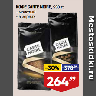 Акция - КОФЕ CARTE NOIRE, молотый/в зернах