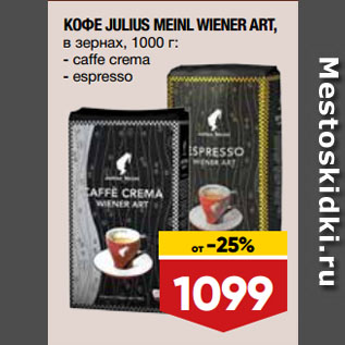 Акция - КОФЕ JULIUS MEINL WIENER ART, в зернах, caffe crema/espresso