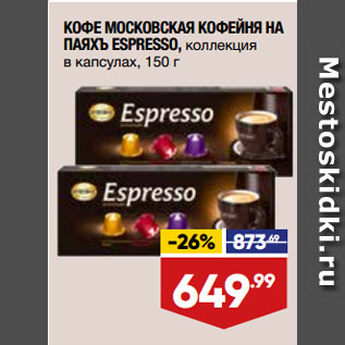 Акция - КОФЕ МОСКОВСКАЯ КОФЕЙНЯ НА ПАЯХЪ ESPRESSO