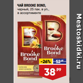 Акция - ЧАЙ BROOKE BOND, черный