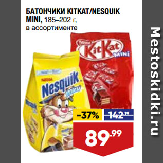 Акция - БАТОНЧИКИ KITKAT/NESQUIK MINI