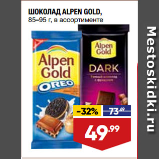 Акция - ШОКОЛАД ALPEN GOLD