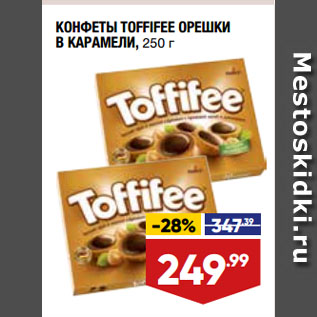 Акция - КОНФЕТЫ TOFFIFEE ОРЕШКИ В КАРАМЕЛИ