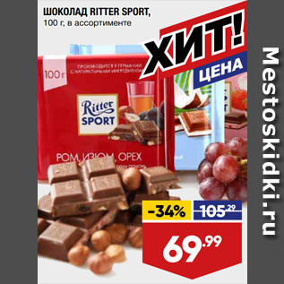 Акция - ШОКОЛАД RITTER SPORT