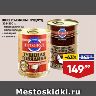 Акция - КОНСЕРВЫ МЯСНЫЕ ГРОДФУД мясо цыпленка/мясо индейки/говядина/свинина