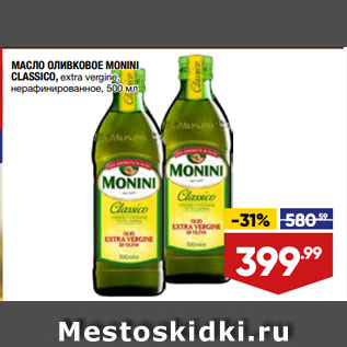 Акция - МАСЛО ОЛИВКОВОЕ MONINI CLASSICO, extra vergine