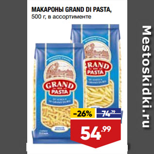 Акция - МАКАРОНЫ GRAND DI PASTA