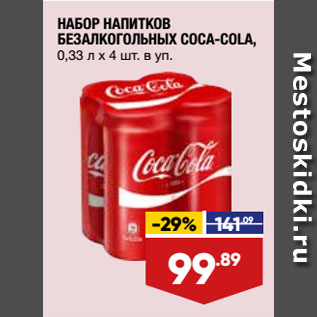 Акция - НАБОР НАПИТКОВ БЕЗАЛКОГОЛЬНЫХ COCA-COLA