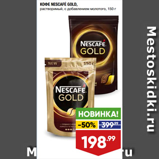 Акция - КОФЕ NESCAFE GOLD растворимый, с добавлением молотого