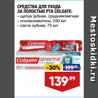 Акция - СРЕДСТВА ДЛЯ УХОДА ЗА ПОЛОСТЬЮ РТА COLGATE