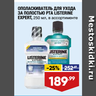 Акция - ОПОЛАСКИВАТЕЛЬ ДЛЯ УХОДА ЗА ПОЛОСТЬЮ РТА LISTERINE EXPERT