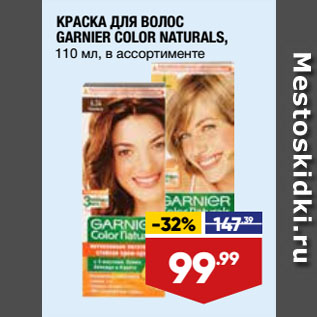 Акция - КРАСКА ДЛЯ ВОЛОС GARNIER COLOR NATURALS