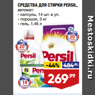 Акция - СРЕДСТВА ДЛЯ СТИРКИ PERSIL