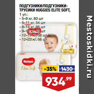 Акция - ПОДГУЗНИКИ/ПОДГУЗНИКИ-ТРУСИКИ HUGGIES ELITE SOFT