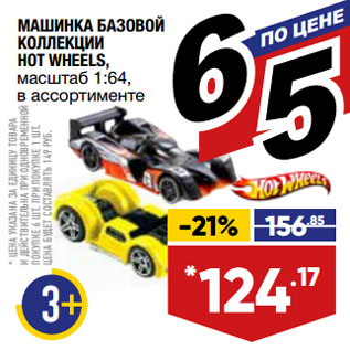 Акция - МАШИНКА БАЗОВОЙ КОЛЛЕКЦИИ HOT WHEELS, масштаб 1:64