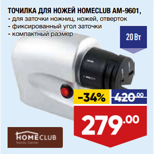 Акция - ТОЧИЛКА ДЛЯ НОЖЕЙ HOMECLUB AM-9601