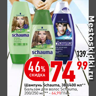 Акция - Бальзам для волос Schauma