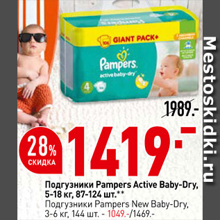 Акция - Подгузники Pampers Active Baby-Dry