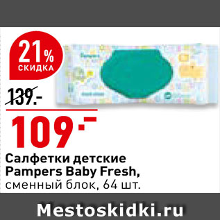 Акция - Салфетки детские Pampers Baby Fresh