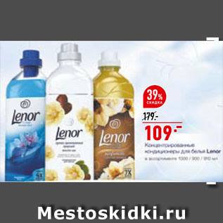 Акция - Кондиционер для белья Lenor