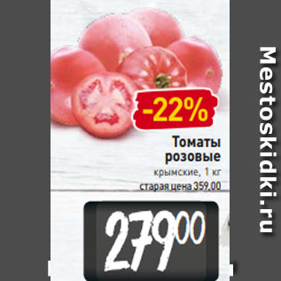 Акция - Томаты розовые крымские, 1 кг