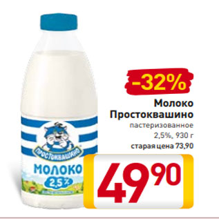 Акция - Молоко Простоквашино пастеризованное 2,5%, 930 г