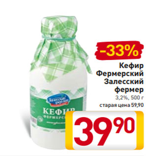 Акция - Кефир Фермерский Залесский фермер 3,2%, 500 г