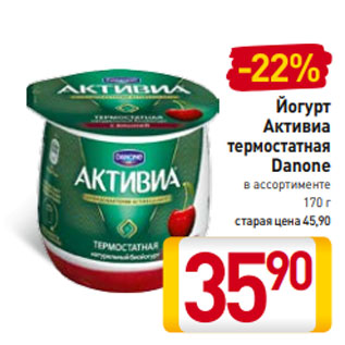 Акция - Йогурт Активиа термостатная Danone в ассортименте 170 г