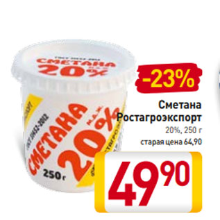 Акция - Сметана Ростагроэкспорт 20%, 250 г