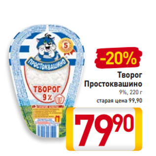 Акция - Творог Простоквашино 9%, 220 г