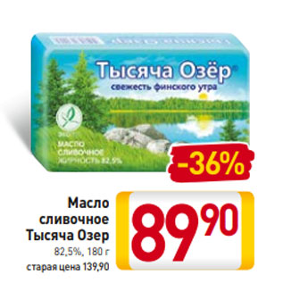 Акция - Масло сливочное Тысяча Озер 82,5%, 180 г