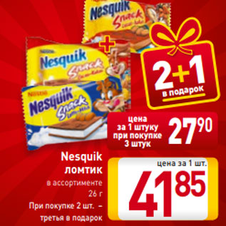 Акция - Nesquik ломтик в ассортименте 26 г