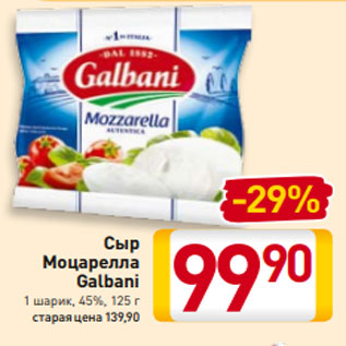 Акция - Сыр Моцарелла Galbani 1 шарик, 45%, 125 г